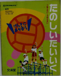 たのしいたいいく