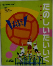 たのしいたいいく
