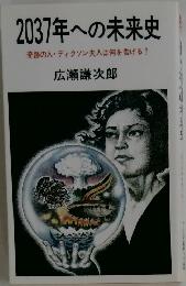 2037年への未来史