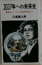 2037年への未来史