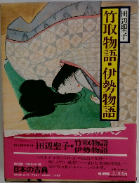 竹取物語・伊勢物語