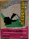 竹取物語・伊勢物語