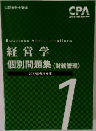 経営学  個別問題集(財務管理)　1
