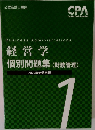 経営学  個別問題集(財務管理)　1