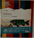 ピストル