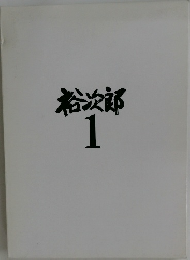 裕次郎1