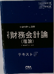 財務会計論　テキスト　２