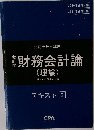 財務会計論　テキスト　２