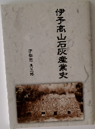 伊予高山石灰産業史