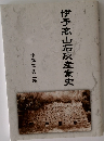 伊予高山石灰産業史