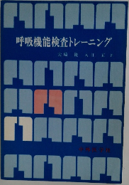 呼吸機能検査トレーニング