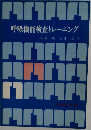 呼吸機能検査トレーニング