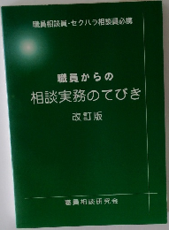 職員からの相談実務のてびき
