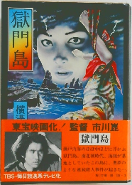 獄門島