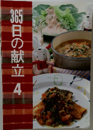 365日の献立4