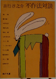 不作法対談