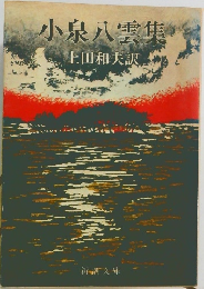 小泉八雲集
