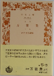 白文万葉集　上巻