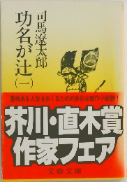 功名が辻 1