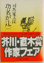 功名が辻 1