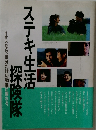 ステキ生活探険隊
