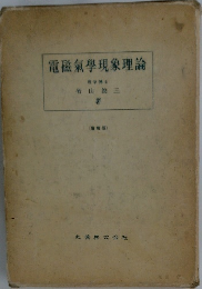 電磁氣學現象理論