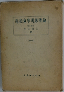 電磁氣學現象理論