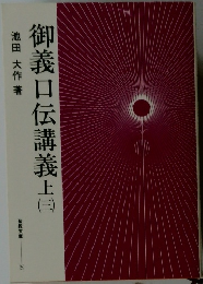 御義口伝講義　上　3