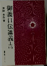 御義口伝講義　上　3
