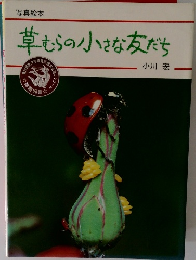 草むらの小さな友だち