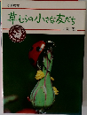 草むらの小さな友だち