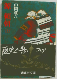 源頼朝　上