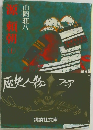 源頼朝　上