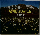 尾瀬よ永遠なれ