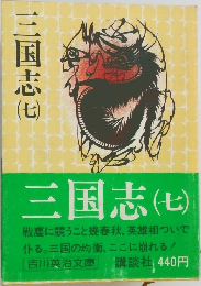 三国志　7