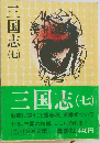 三国志　7