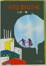 立ちどまれば・死