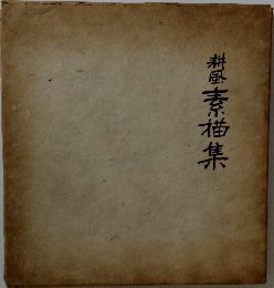 素描集