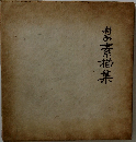 素描集