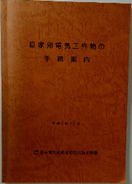 自家用電気工作物の手続案内
