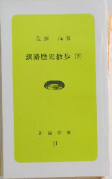 釧路歴史散歩「下」
