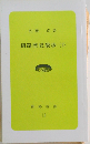 釧路歴史散歩「下」