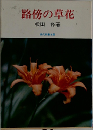 路傍の草花