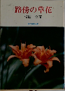 路傍の草花