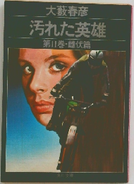汚れた英雄　第Ⅱ巻・雌伏篇