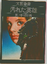 汚れた英雄　第Ⅱ巻・雌伏篇