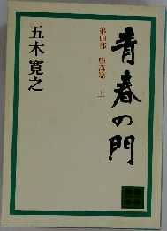 青春の門　第四部 堕落篇　上
