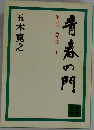 青春の門　第四部 堕落篇　上