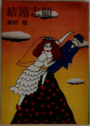 結婚志願
