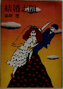 結婚志願